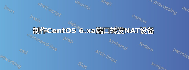 制作CentOS 6.xa端口转发NAT设备