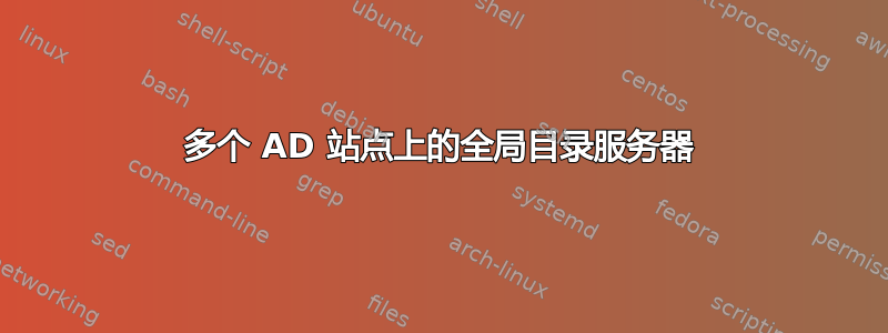 多个 AD 站点上的全局目录服务器