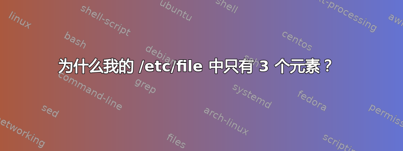 为什么我的 /etc/file 中只有 3 个元素？ 