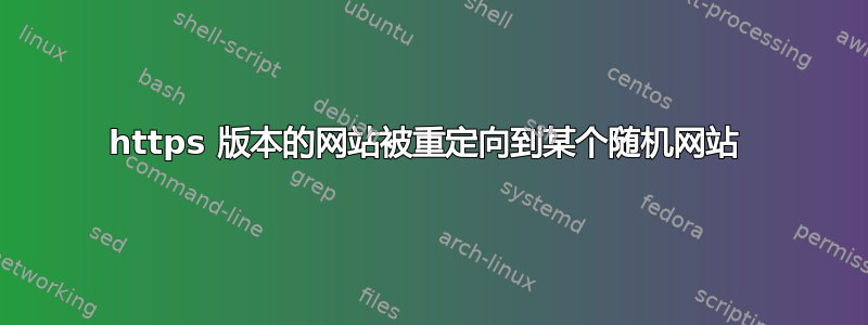 https 版本的网站被重定向到某个随机网站 