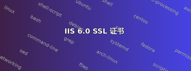 IIS 6.0 SSL 证书