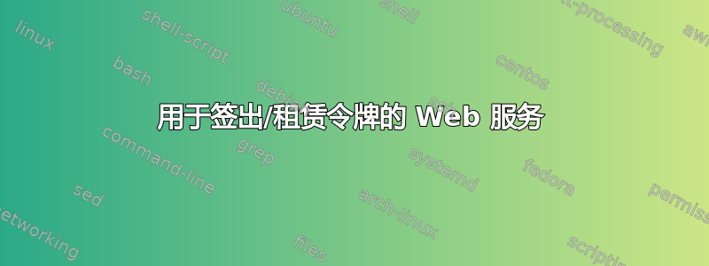 用于签出/租赁令牌的 Web 服务