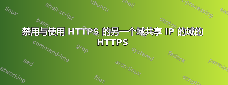 禁用与使用 HTTPS 的另一个域共享 IP 的域的 HTTPS