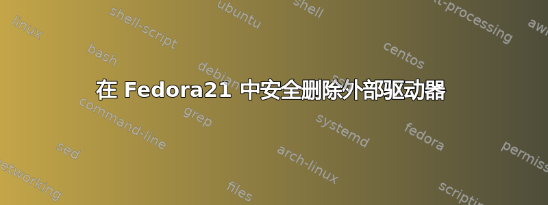 在 Fedora21 中安全删除外部驱动器