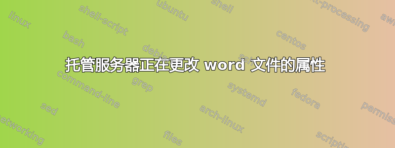 托管服务器正在更改 word 文件的属性