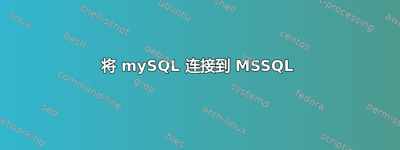 将 mySQL 连接到 MSSQL