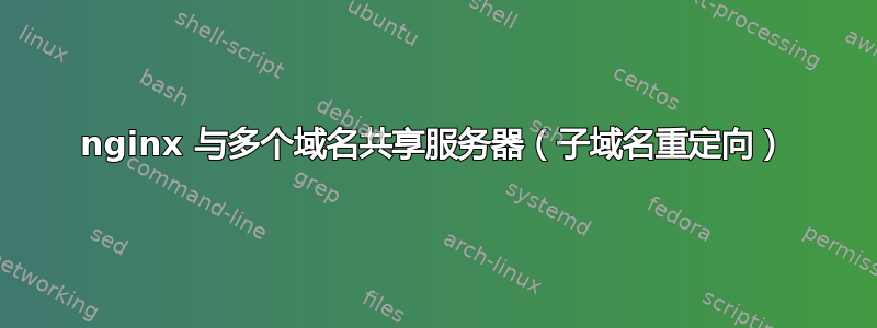 nginx 与多个域名共享服务器（子域名重定向）