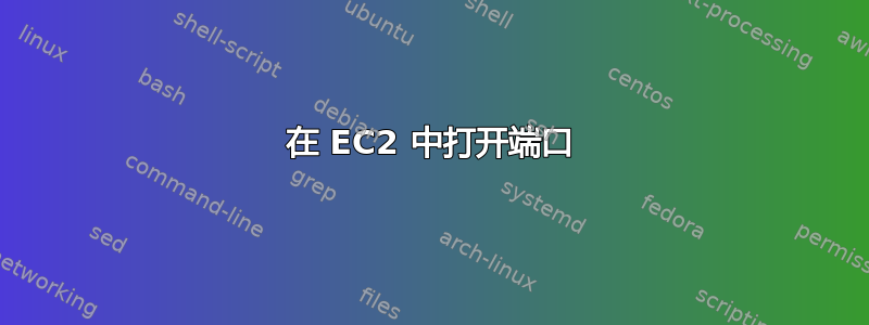 在 EC2 中打开端口