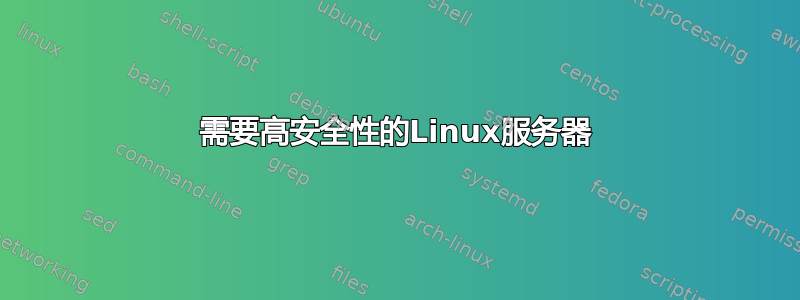 需要高安全性的Linux服务器