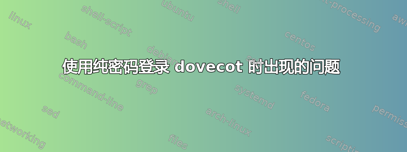 使用纯密码登录 dovecot 时出现的问题