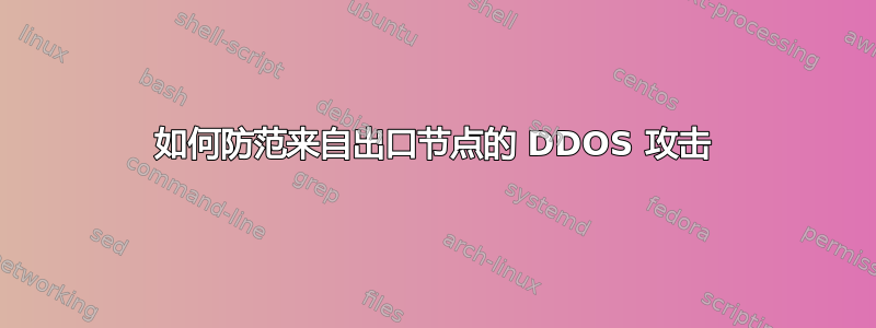 如何防范来自出口节点的 DDOS 攻击