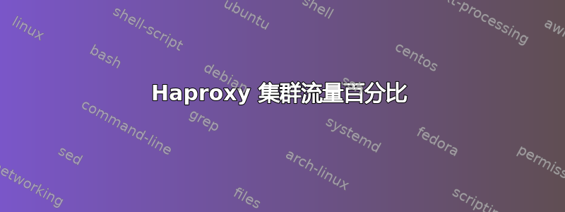 Haproxy 集群流量百分比