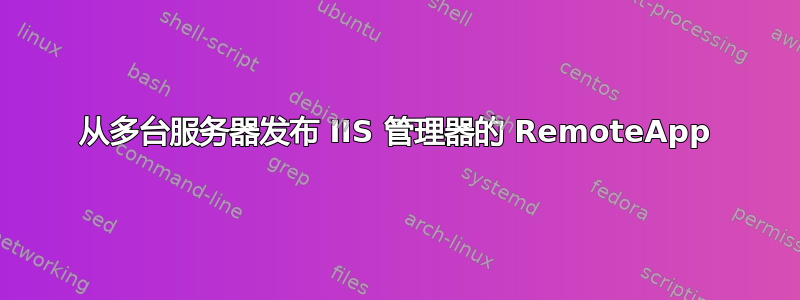 从多台服务器发布 IIS 管理器的 RemoteApp