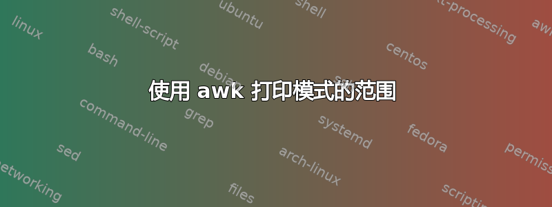 使用 awk 打印模式的范围