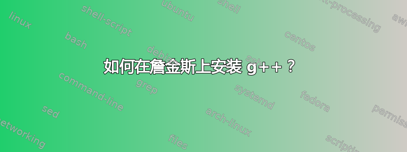 如何在詹金斯上安装 g++？