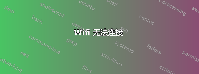 Wifi 无法连接