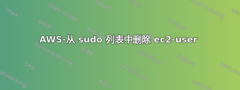 AWS-从 sudo 列表中删除 ec2-user