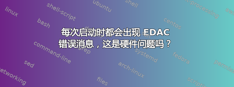 每次启动时都会出现 EDAC 错误消息，这是硬件问题吗？