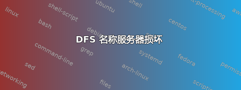 DFS 名称服务器损坏