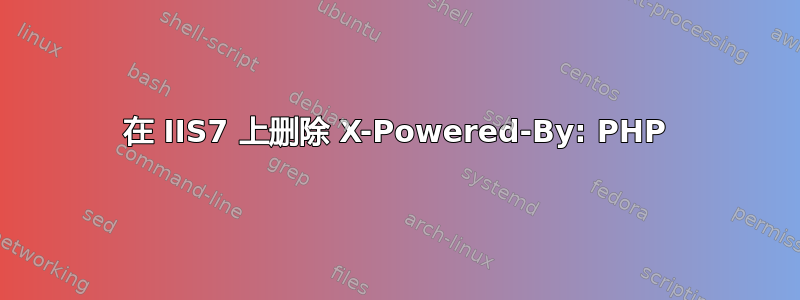 在 IIS7 上删除 X-Powered-By: PHP