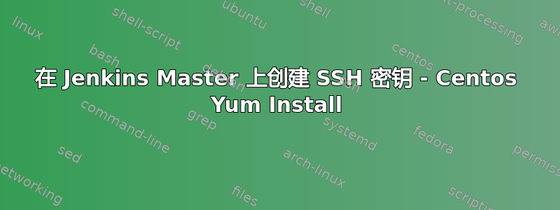 在 Jenkins Master 上创建 SSH 密钥 - Centos Yum Install