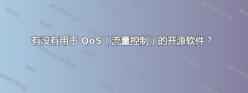 有没有用于 QoS（流量控制）的开源软件？