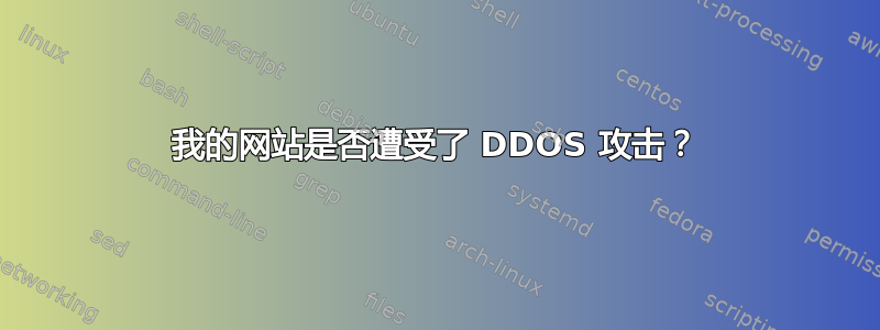 我的网站是否遭受了 DDOS 攻击？