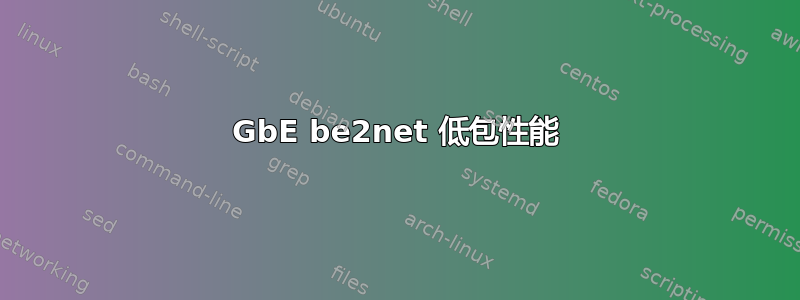 10GbE be2net 低包性能