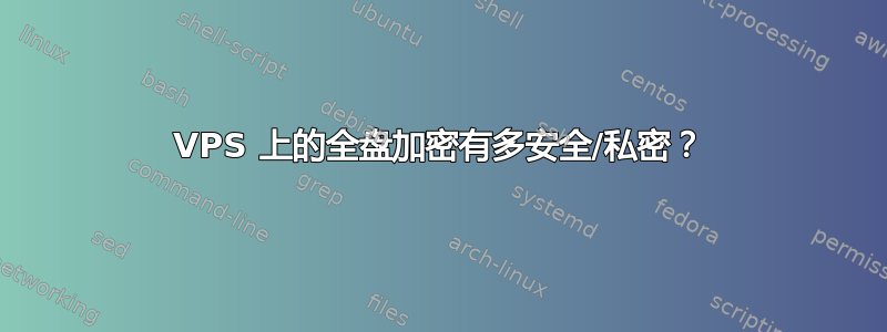 VPS 上的全盘加密有多安全/私密？