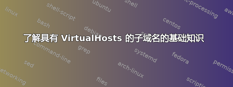 了解具有 VirtualHosts 的子域名的基础知识 