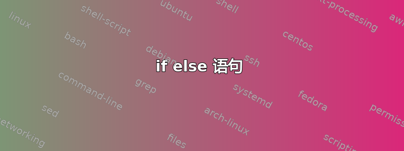 if else 语句