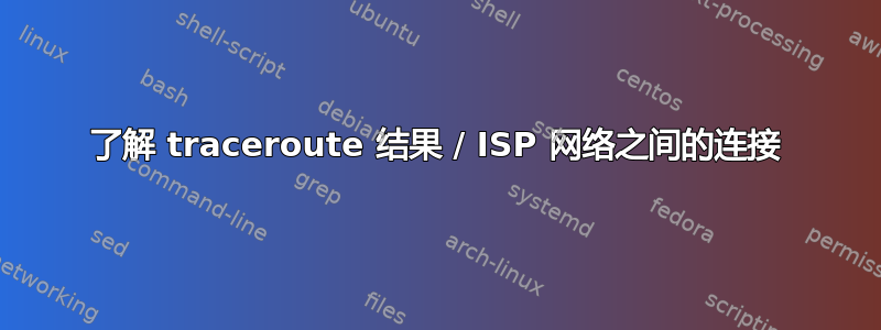 了解 traceroute 结果 / ISP 网络之间的连接