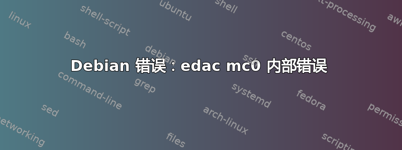 Debian 错误：edac mc0 内部错误