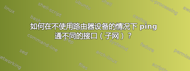 如何在不使用路由器设备的情况下 ping 通不同的接口（子网）？