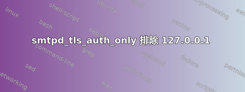 smtpd_tls_auth_only 排除 127.0.0.1