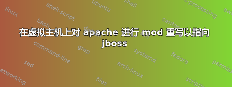 在虚拟主机上对 apache 进行 mod 重写以指向 jboss