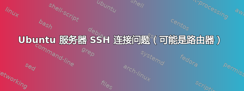 Ubuntu 服务器 SSH 连接问题（可能是路由器）