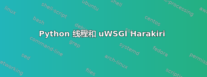 Python 线程和 uWSGI Harakiri