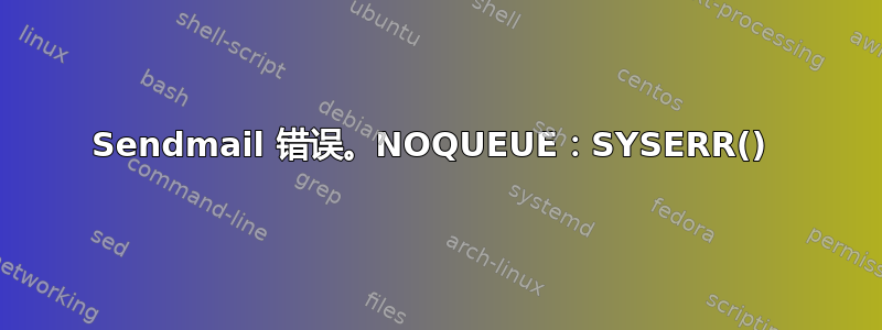 Sendmail 错误。NOQUEUE：SYSERR() 