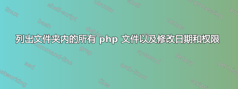 列出文件夹内的所有 php 文件以及修改日期和权限