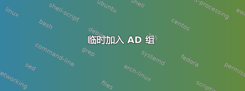 临时加入 AD 组