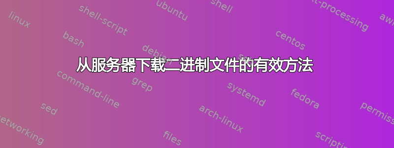 从服务器下载二进制文件的有效方法