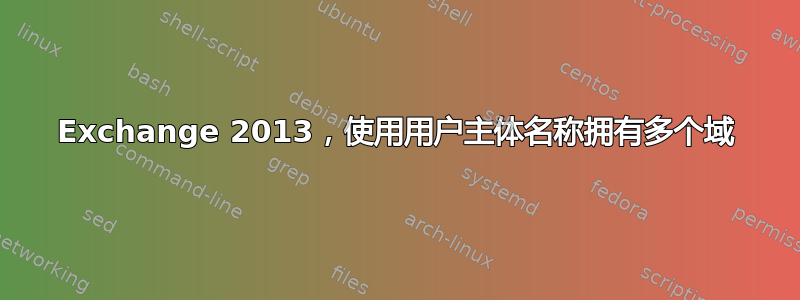 Exchange 2013，使用用户主体名称拥有多个域