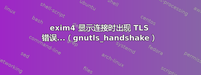 exim4 显示连接时出现 TLS 错误...（gnutls_handshake）