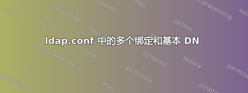 ldap.conf 中的多个绑定和基本 DN