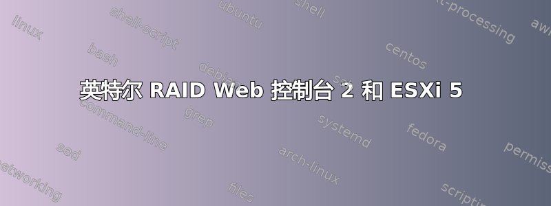 英特尔 RAID Web 控制台 2 和 ESXi 5