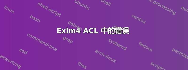 Exim4 ACL 中的错误