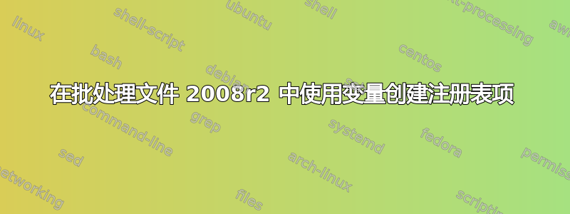 在批处理文件 2008r2 中使用变量创建注册表项