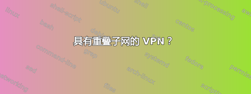 具有重叠子网的 VPN？