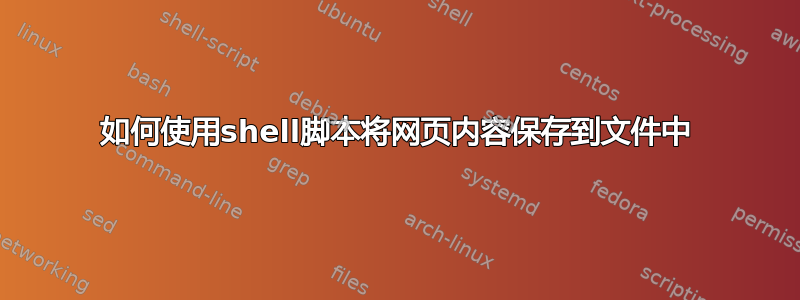 如何使用shell脚本将网页内容保存到文件中